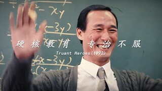 不要轻易惹你的老师，你也不知道他年轻时候是不是古惑仔