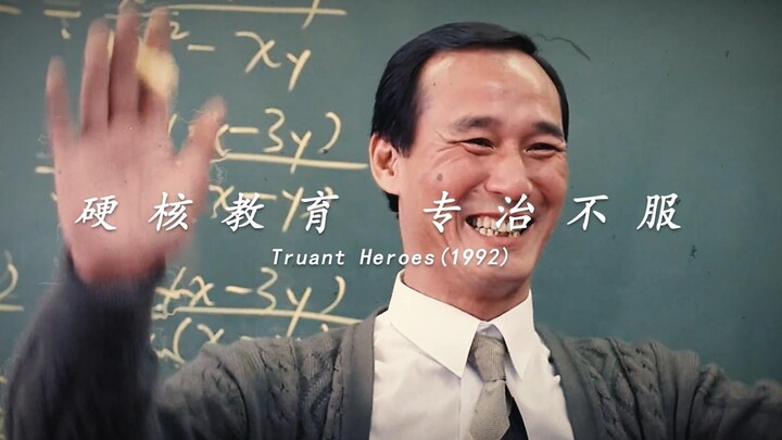 不要轻易惹你的老师，你也不知道他年轻时候是不是古惑仔