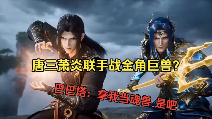 Tiêu Viêm, Đường Tam đại chiến Kim Giác Cự Thú? Ba Ba Đà: Ngươi coi ta là Hồn Thú ư!? (Phần 4)