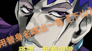 《jojo》用替身名唱一首《下山》。。。