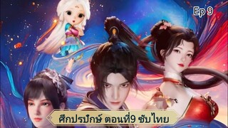 ศึกปรปักษ์ ตอนที่ 9 ซับไทย