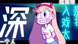 都曾错付过…「星蝶公主」
