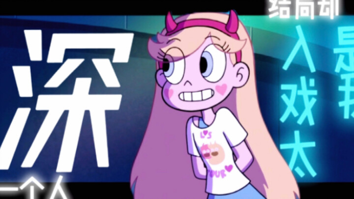 都曾错付过…「星蝶公主」