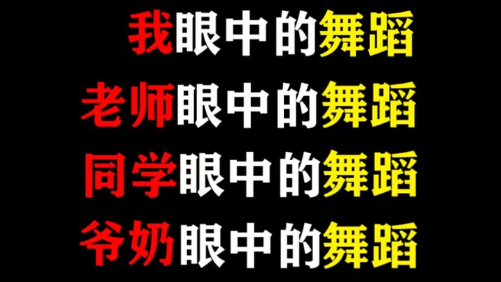 Dance as I See It, Dance as My Classmates See It, Dance as My Teacher Sees It, Dance as My Grandpare