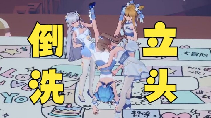 【四禧丸子】牢豆万舰flag（倒立洗头）终于完成了！无债一身轻喽~嗨皮😝