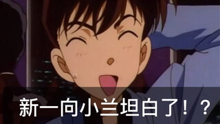 新一终于向小兰坦白了！？