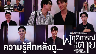 คลิปพิเศษสัมภาษณ์แฟนๆ ในงานเปิดตัว"พฤติการณ์ที่ตาย"รอบพิเศษ พฤติการณ์ที่ตาย WeTV