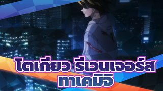 โตเกียว รีเวนเจอร์ส
ไปเลย ,ทาเคมิจิ