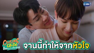 Super my Boyfriend Chef จานนี้ทำจากใจให้กุ๊ก | Cooking Crush อาหารเป็นยังไงครับหมอ