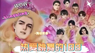 【188男团】188男团偷偷组队跳舞啦~