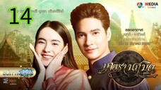 มนตรานฤมิตร EP 14