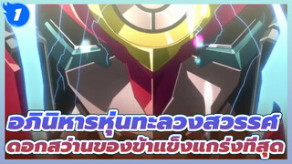 ดอกสว่านของข้าแข็งแกร่งที่สุด! | อภินิหารหุ่นทะลวงสวรรค์ AMV_1