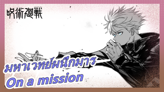 [มหาเวทย์ผนึกมาร]นักเวทยิวยิตสู-On a mission