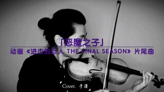 恶魔之子 | 动画《进击的巨人The Final Season》片尾曲 | 小提琴版