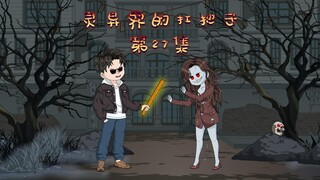 女诡遇到胖子算你倒霉
