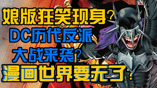 女版狂笑来了？DC历代反派大战来袭？漫画世界就要无了？