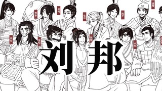 【刘邦中心向手书】如何用社交牛逼症打下一片江山