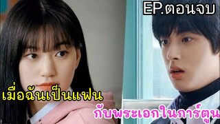 เมื่อพระเอกในการ์ตูน โผล่มาในโลกปัจจุบันเพื่อหาแฟน (สปอยมินิซีรีส์) EP.8-ตอนจบ