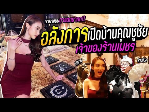 เปิดบ้านคุณชูชัย อาณาจักรเครื่องเพชร ราคาอลังการมากแม่!!! | Yoshi Rinrada