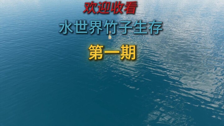 โลกน้ำ การเอาตัวรอดด้วยไม้ไผ่