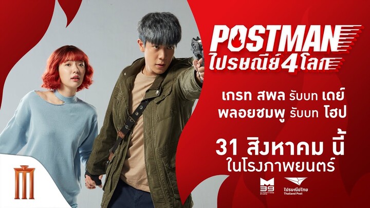 “เกรท สพล” และ "พลอยชมพู" - Postman ไปรษณีย์ 4 โลก | 31 สิงหาคมนี้