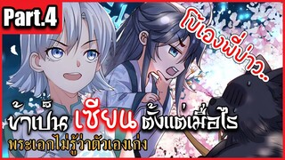 ข้าเป็นเซียนตั้งเเต่เมื่อไร Part.4