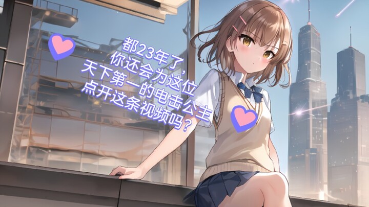 都2023年了，你还会为美琴点开这条视频吗