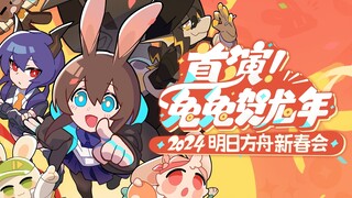 2024明日方舟新春会「首演！兔兔贺龙年」庆典宣传PV