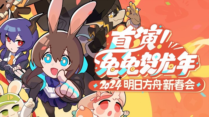 2024明日方舟新春会「首演！兔兔贺龙年」庆典宣传PV