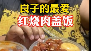 味真足！