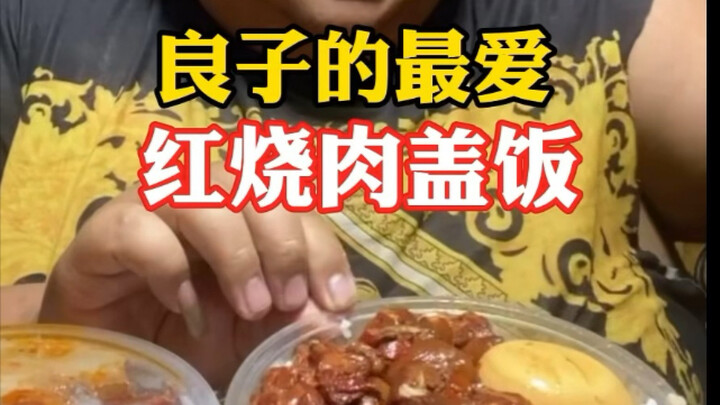 味真足！