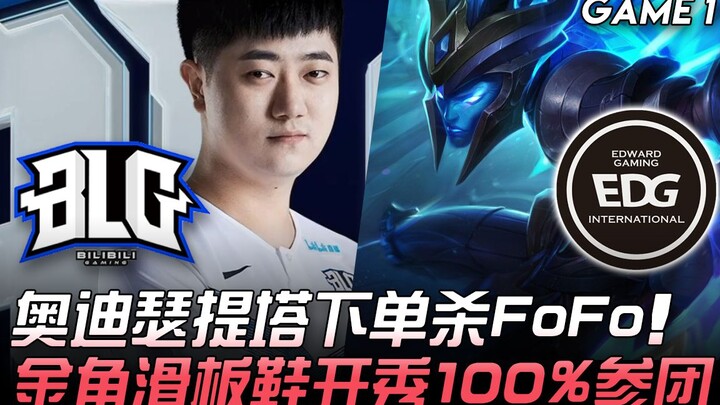 BLG vs EDG: ออดี้เซอร์ตีเดี่ยวจัดการ FoFo รองเท้าสเก็ตของ Jinjiao ระเบิดฟอร์ม ร่วมทีมได้ 100%! เกมที