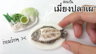 ปั้นของจิ๋วเมี่ยงปลาเผาจิ๋ว