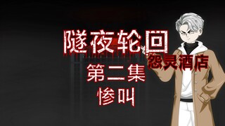 隧夜轮回（怨灵酒店）第二集 惨叫 动画 悬疑 微恐怖