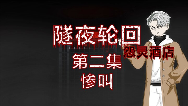 隧夜轮回（怨灵酒店）第二集 惨叫 动画 悬疑 微恐怖