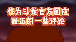 官方统一来回答大家经常问的这些问题吧！