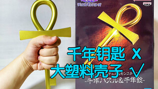千年钥匙（X）大塑料壳子（✓）   【鲈鱼宴的玩具分享】第620期 万代眼镜厂景品游戏王DM千年神器千年钥匙手办拼装模型
