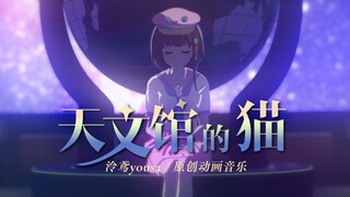 [Lingyuan Original] Planetarium Cat (Secondary Creation Event Welcome!) [Music Animation/Origami Let