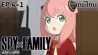 SPY×FAMILY l EP.4-1 l พากย์ไทย