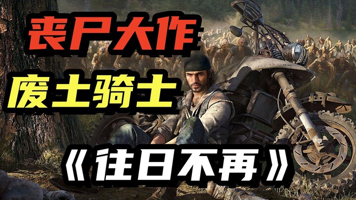 A 3A blockbuster with zombies surging like a tide! The Story of Days Gone (Part 1)