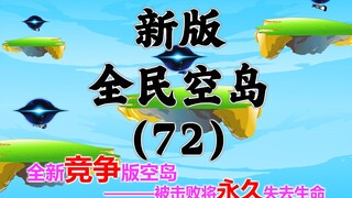 新版《全民空岛》第七十二集