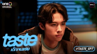 Taste เด็กเจนเเซ่บ EP.7
