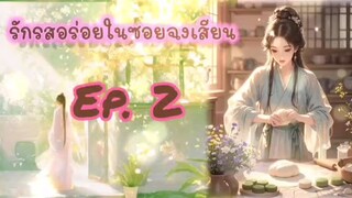 รักรสอร่อยในซอยฉงเสียน Ep. 2
