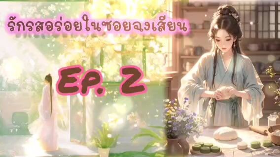 รักรสอร่อยในซอยฉงเสียน Ep. 2