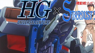 สำหรับความสำเร็จของ "Stardust"! HGUC Trading History: ตอน "Mobile Suit Gundam 0083: Memories of Star
