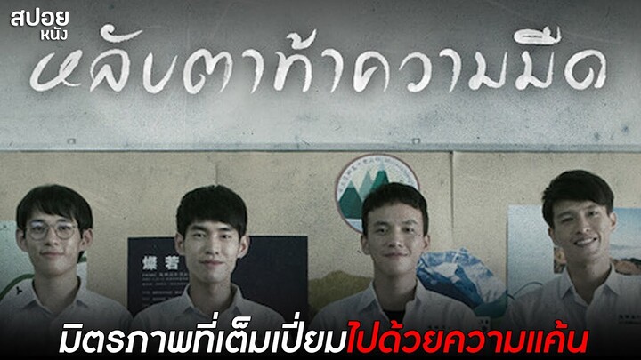 มิตรภาพที่เต็มเปี่ยมไปด้วยความแค้น | สปอย หลับตาท้าความมืด | EP.3-4