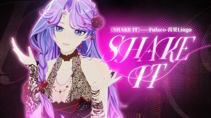Shake it💃一起摇摆吧！ | 【Fulaco-茵果Lingo】