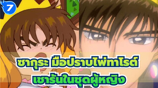 ซากุระ มือปราบไพ่ทาโรต์
เชารัน : ฉันใส่ชุดผู้หญิงมาแล้วเมื่อ 20 ปีที่แล้ว_T7