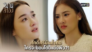 ศักดิ์ศรีมันค้ำคอ ใครจะยอมโดนแย่งผัว?! | Highlight วิมานสีทอง Ep.14 | 5 มี.ค. 67 | one31
