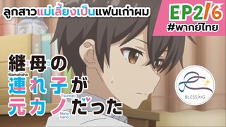 [พากย์ไทย] ลูกสาวแม่เลี้ยงเป็นแฟนเก่าผม - ตอนที่ 2 (6/6)